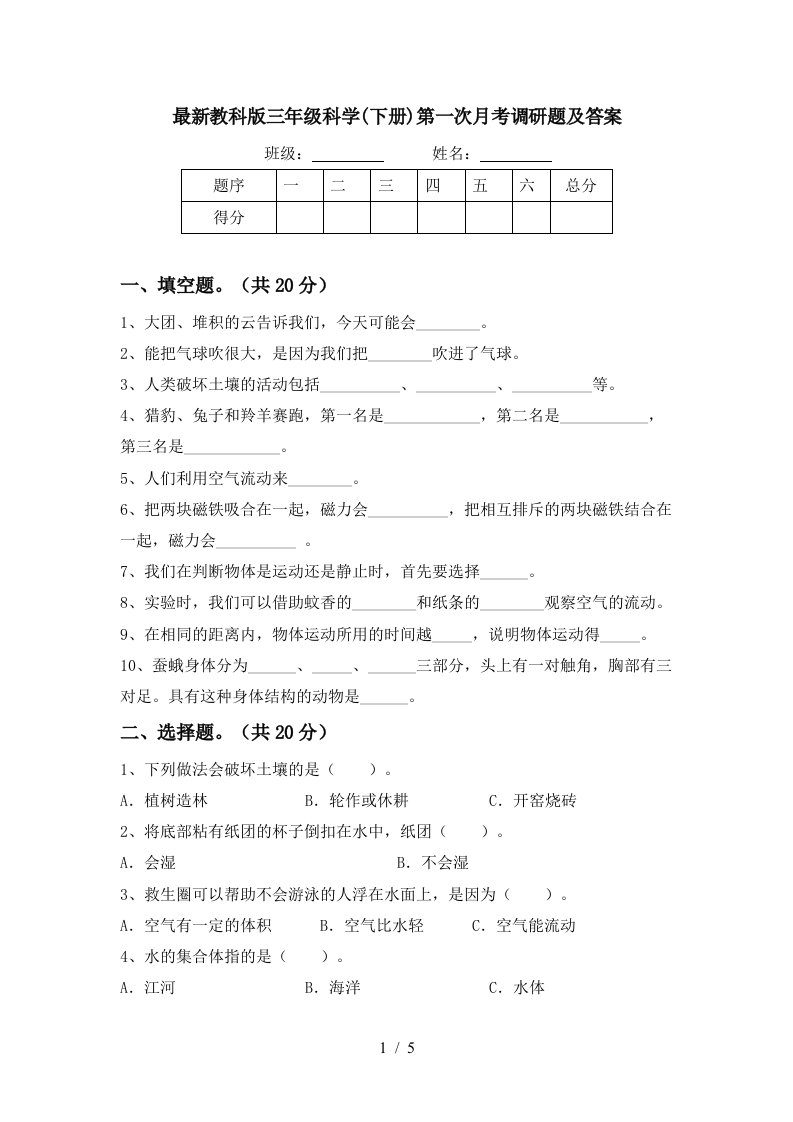 最新教科版三年级科学下册第一次月考调研题及答案