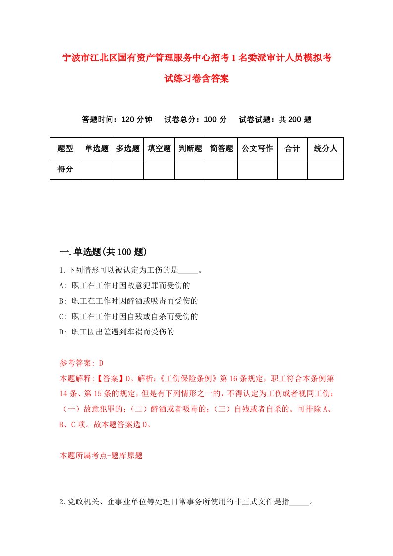 宁波市江北区国有资产管理服务中心招考1名委派审计人员模拟考试练习卷含答案第4套