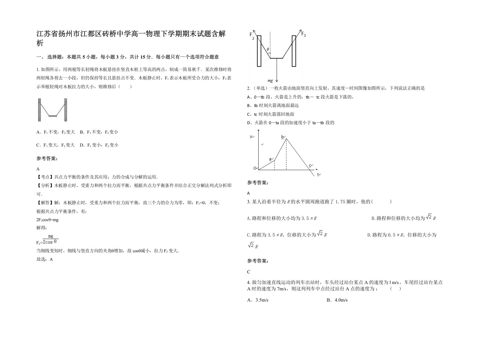 江苏省扬州市江都区砖桥中学高一物理下学期期末试题含解析