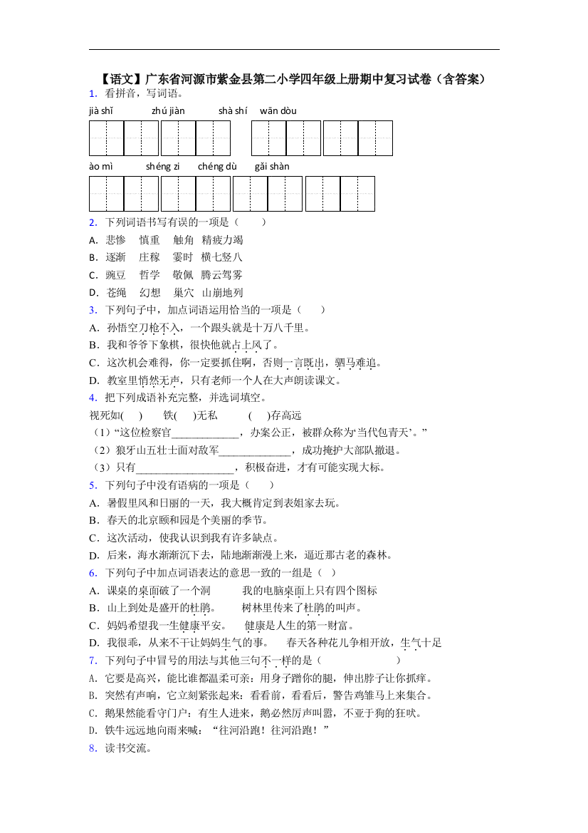 【语文】广东省河源市紫金县第二小学四年级上册期中复习试卷(含答案)