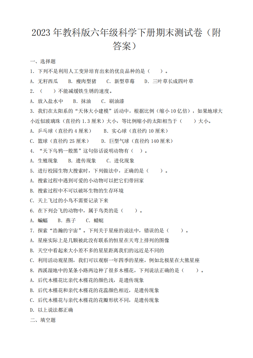 2023年教科版六年级科学下册期末测试卷(附答案)