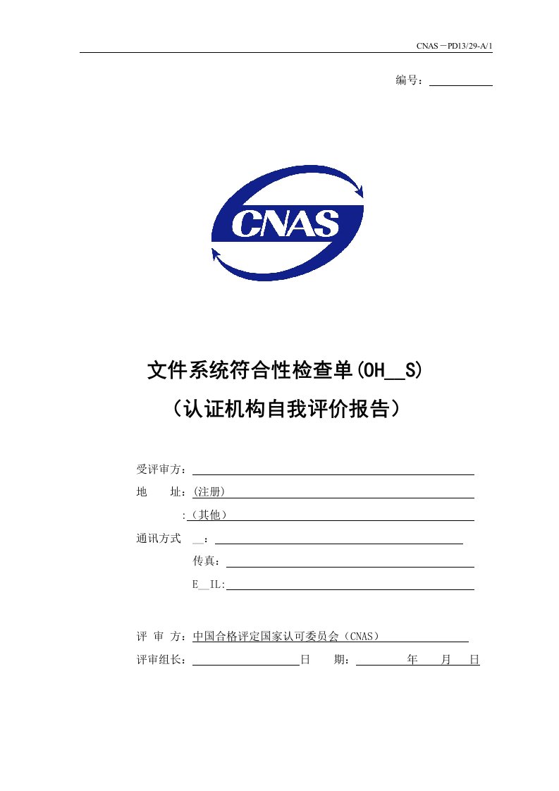 文件系统符合性检查单(OHSMS)