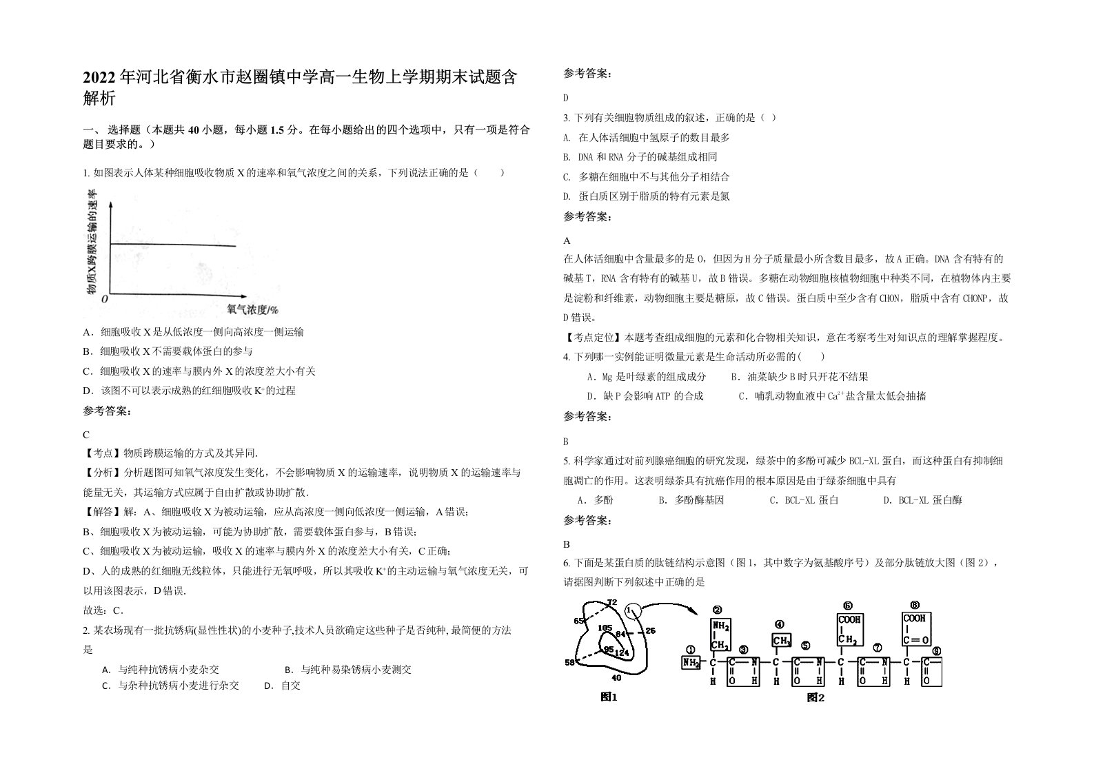 2022年河北省衡水市赵圈镇中学高一生物上学期期末试题含解析