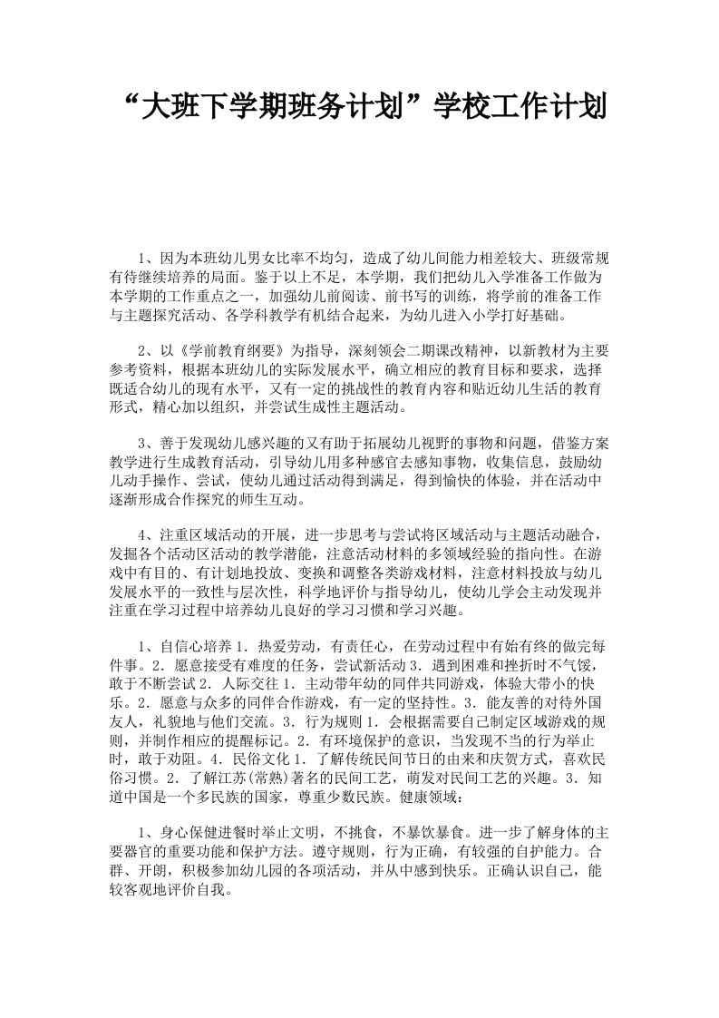 大班下学期班务计划学校工作计划