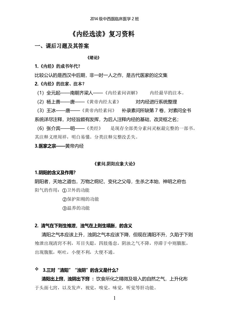 内经复习资料