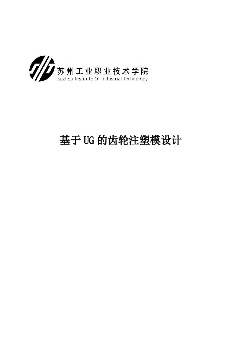 模具毕业设计——基于ug的齿轮注塑模设计