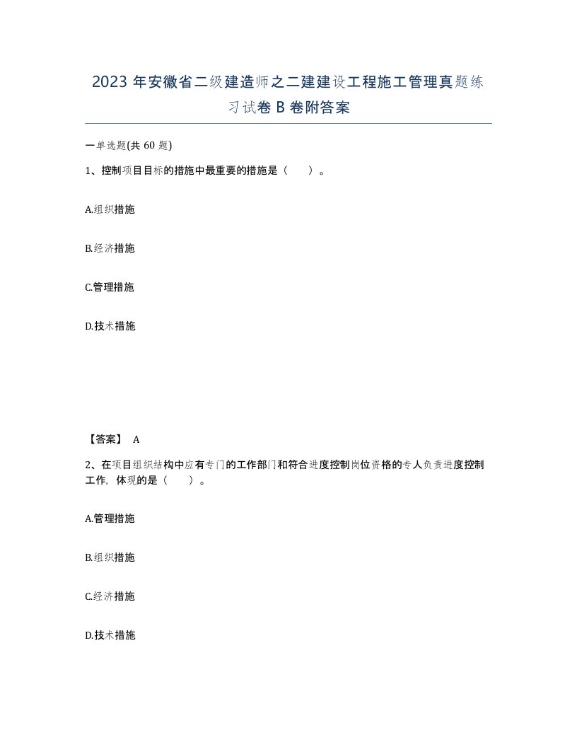 2023年安徽省二级建造师之二建建设工程施工管理真题练习试卷B卷附答案