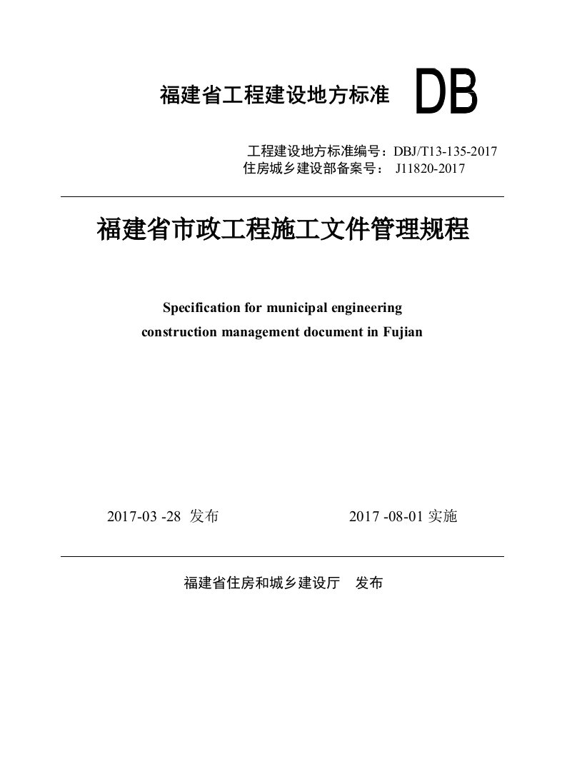 福建省市政工程施工文件管理规程