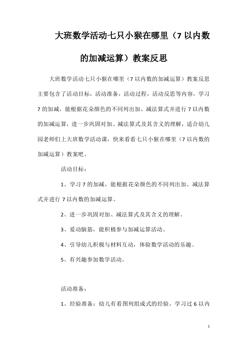 大班数学活动七只小猴在哪里（7以内数的加减运算）教案反思