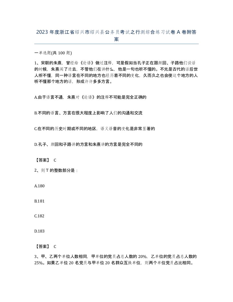 2023年度浙江省绍兴市绍兴县公务员考试之行测综合练习试卷A卷附答案