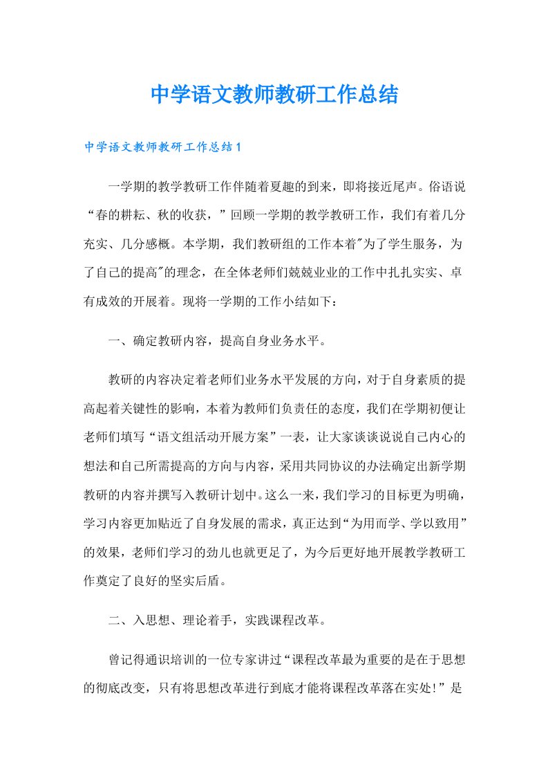 中学语文教师教研工作总结