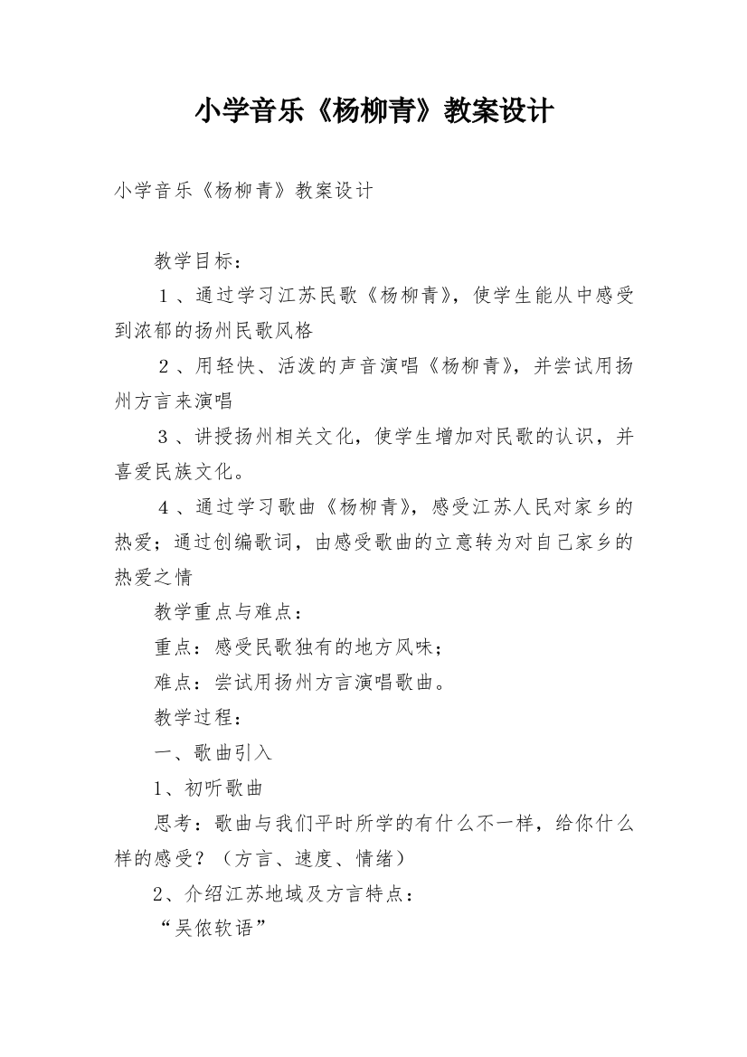 小学音乐《杨柳青》教案设计