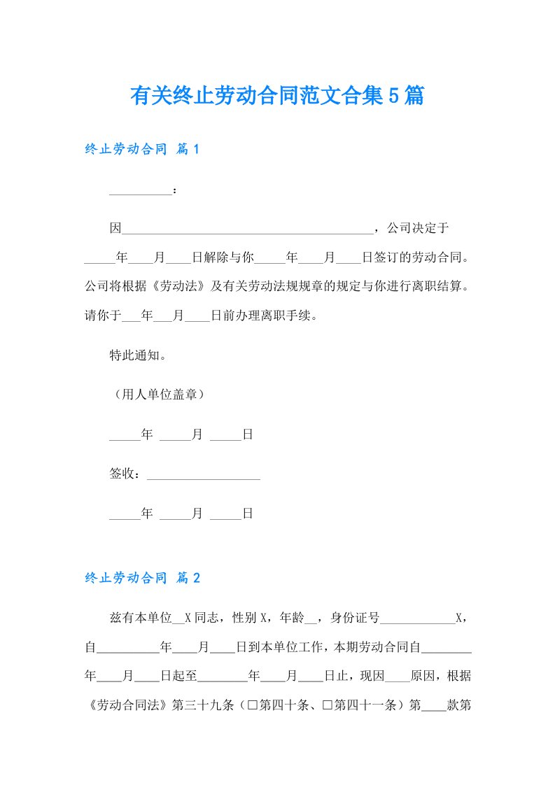 有关终止劳动合同范文合集5篇