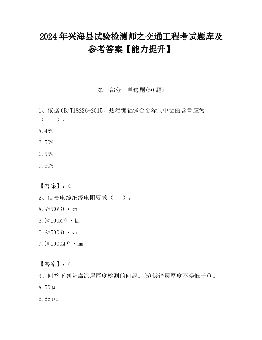 2024年兴海县试验检测师之交通工程考试题库及参考答案【能力提升】