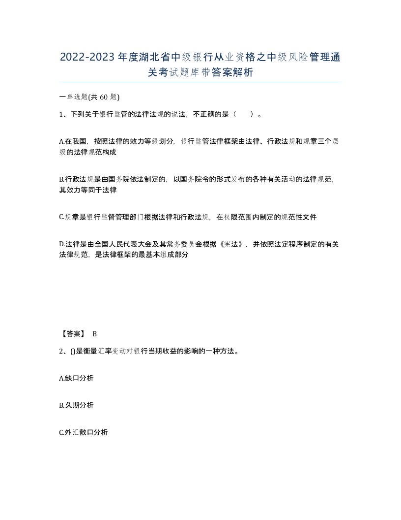 2022-2023年度湖北省中级银行从业资格之中级风险管理通关考试题库带答案解析