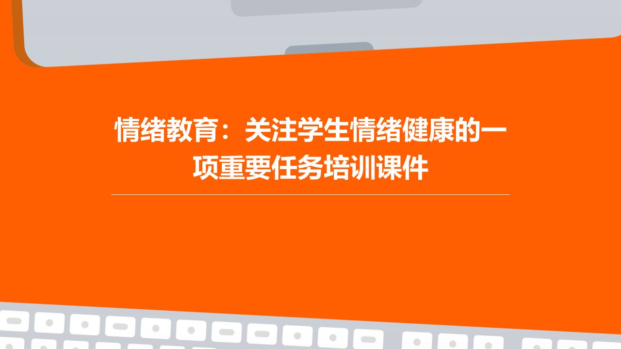 情绪教育：关注学生情绪健康的一项重要任务培训课件