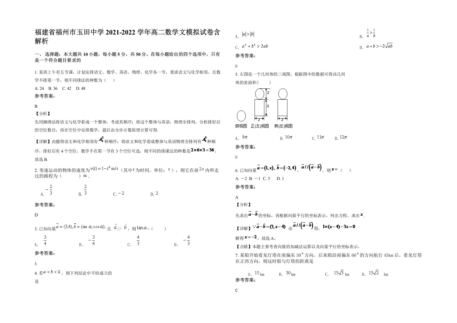 福建省福州市玉田中学2021-2022学年高二数学文模拟试卷含解析