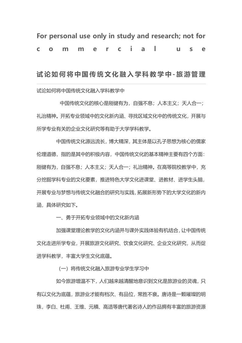 试论如何将中国传统文化融入学科教学中