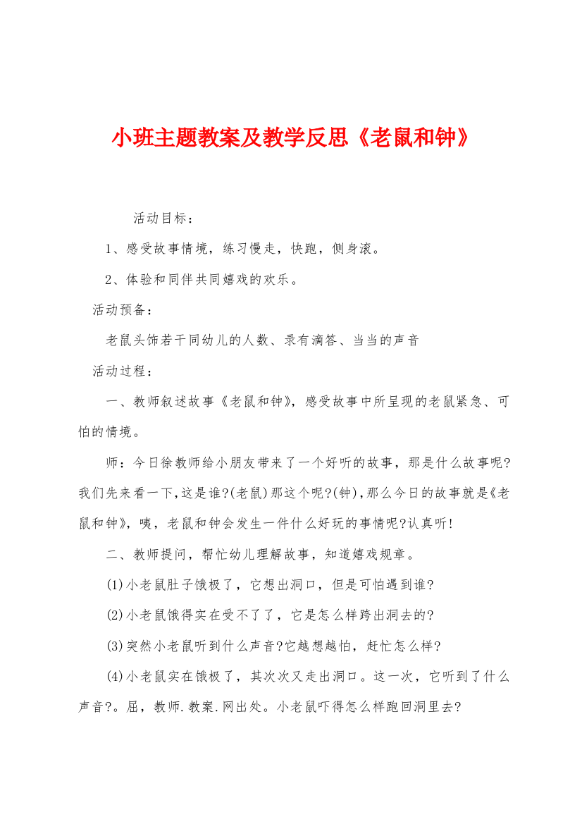 小班主题教案及教学反思老鼠和钟