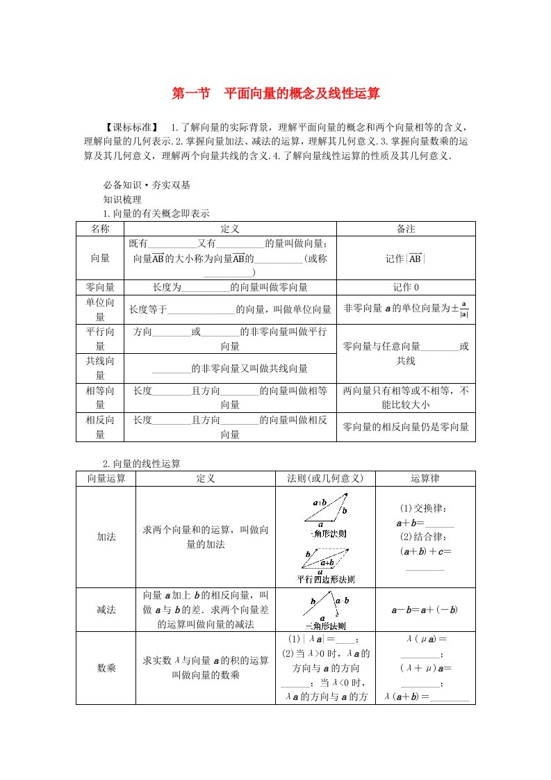 2024版新教材高考数学全程一轮总复习第五章平面向量与复数第一节平面向量的概念及线性运算学生用书