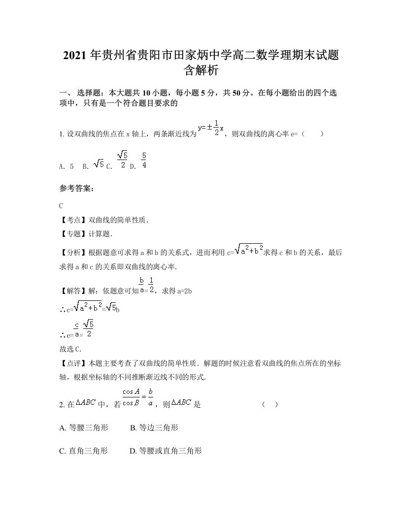 2021年贵州省贵阳市田家炳中学高二数学理期末试题含解析