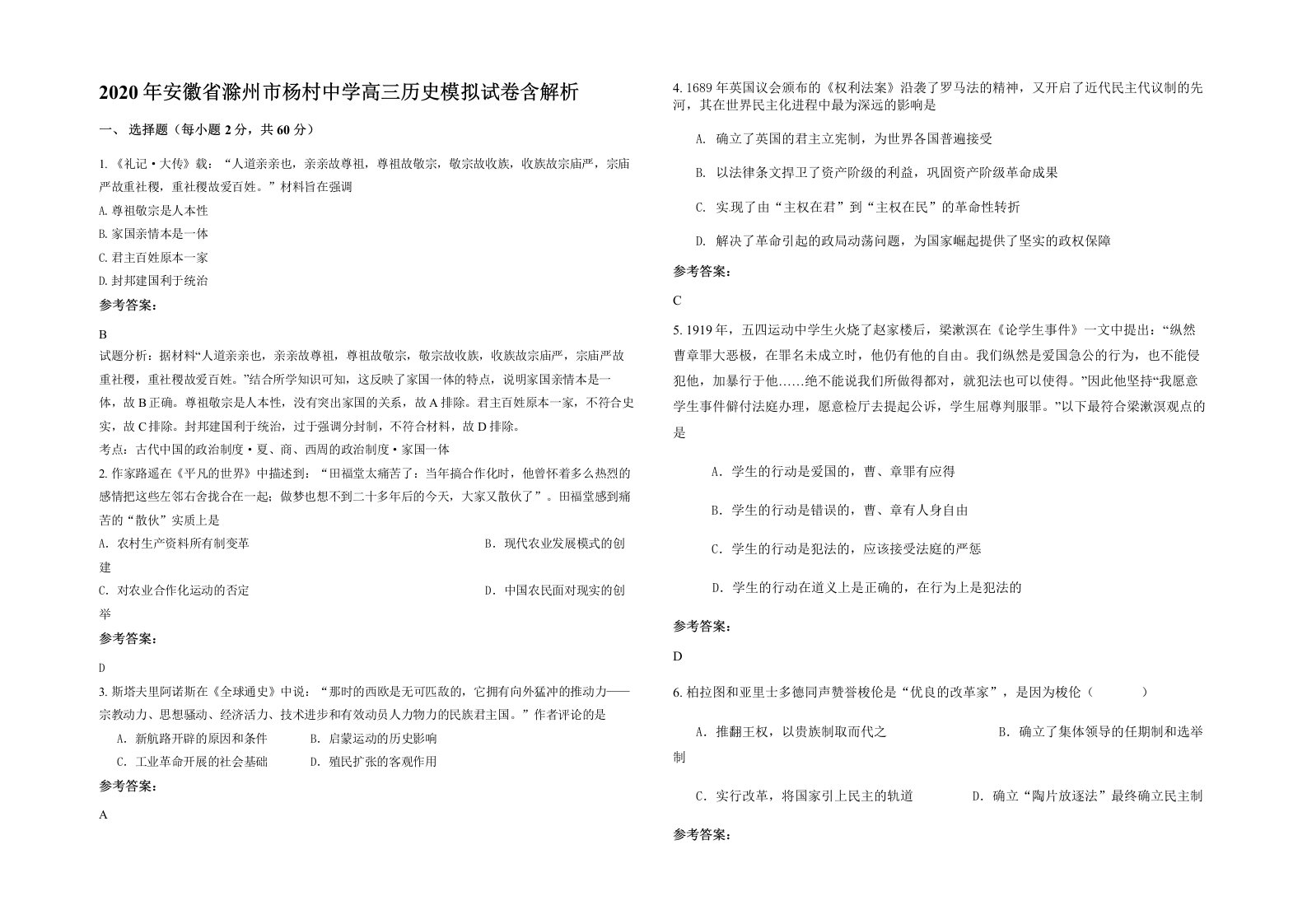 2020年安徽省滁州市杨村中学高三历史模拟试卷含解析