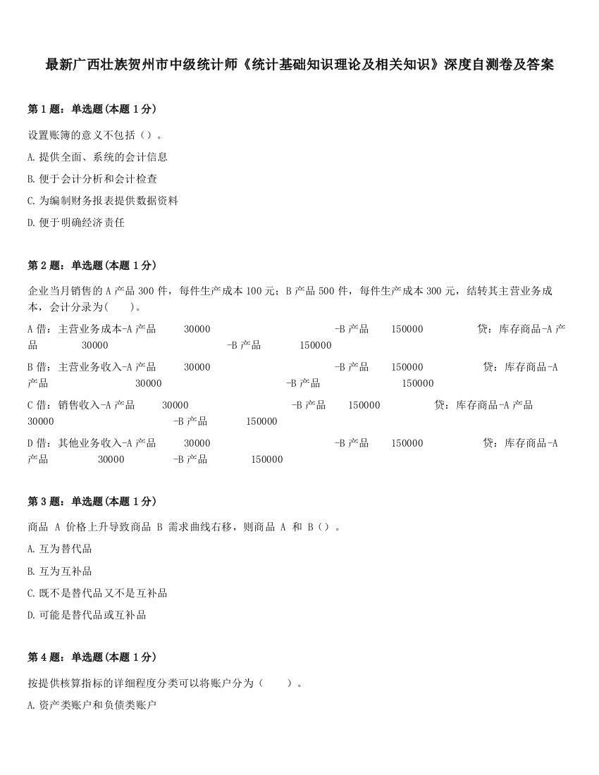 最新广西壮族贺州市中级统计师《统计基础知识理论及相关知识》深度自测卷及答案