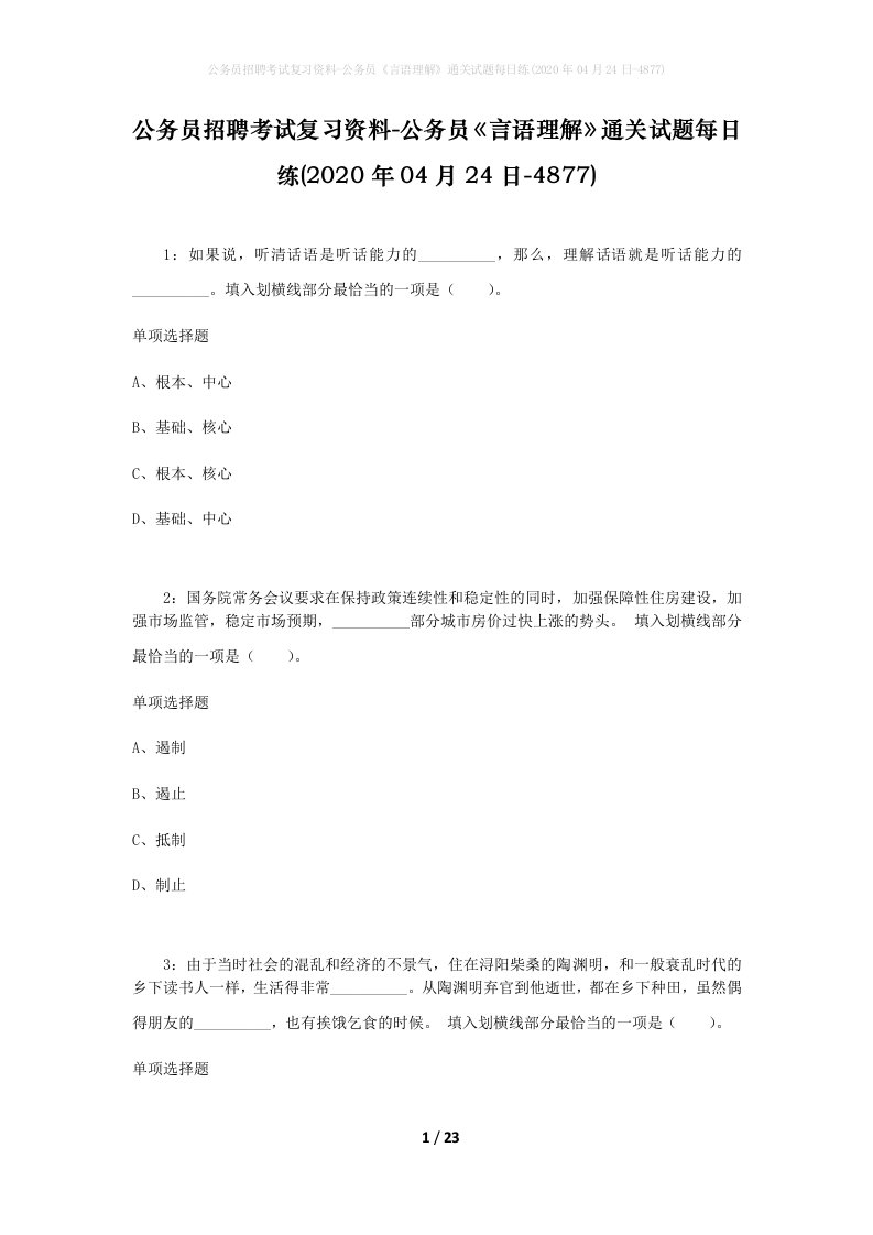 公务员招聘考试复习资料-公务员言语理解通关试题每日练2020年04月24日-4877