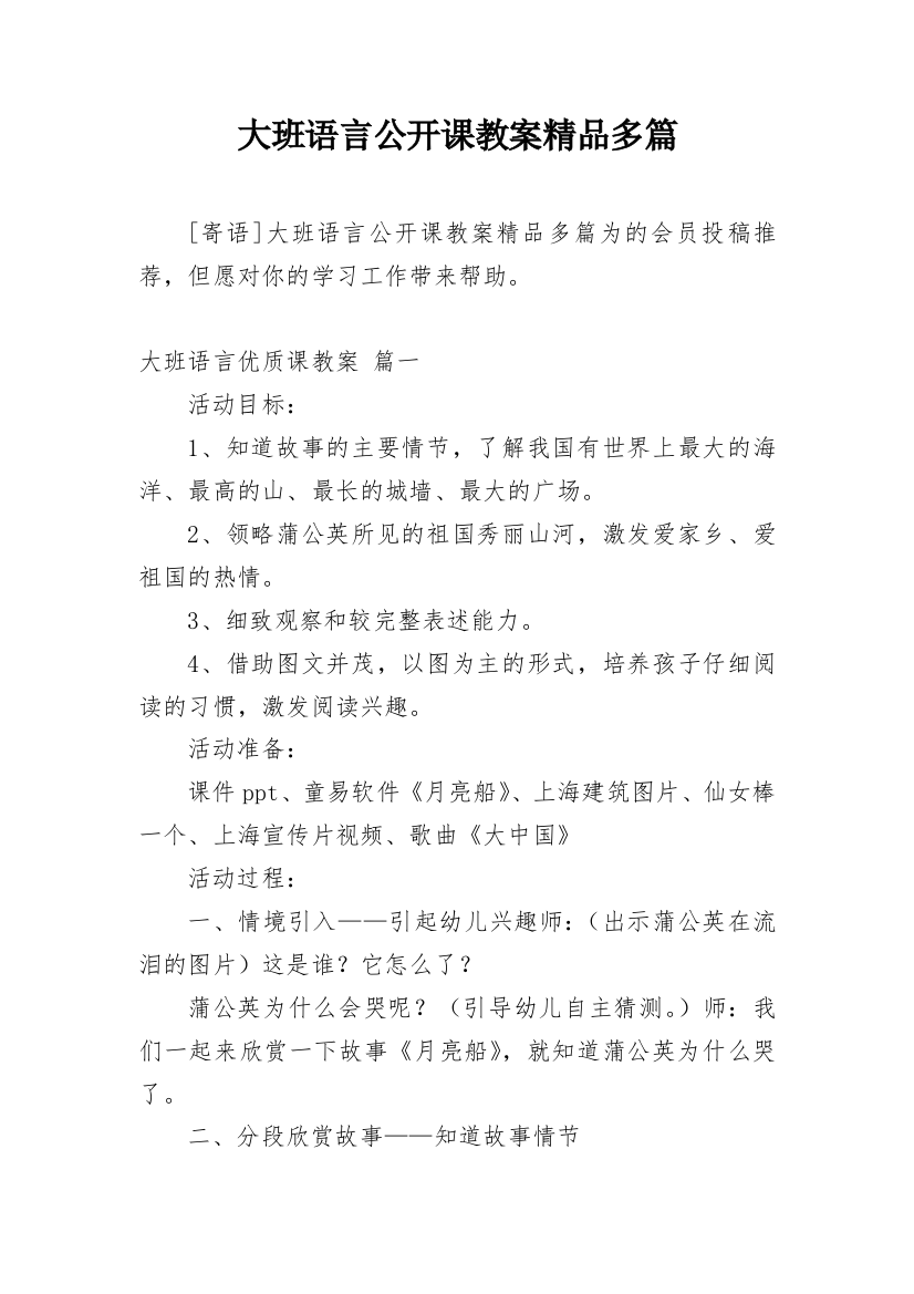 大班语言公开课教案精品多篇