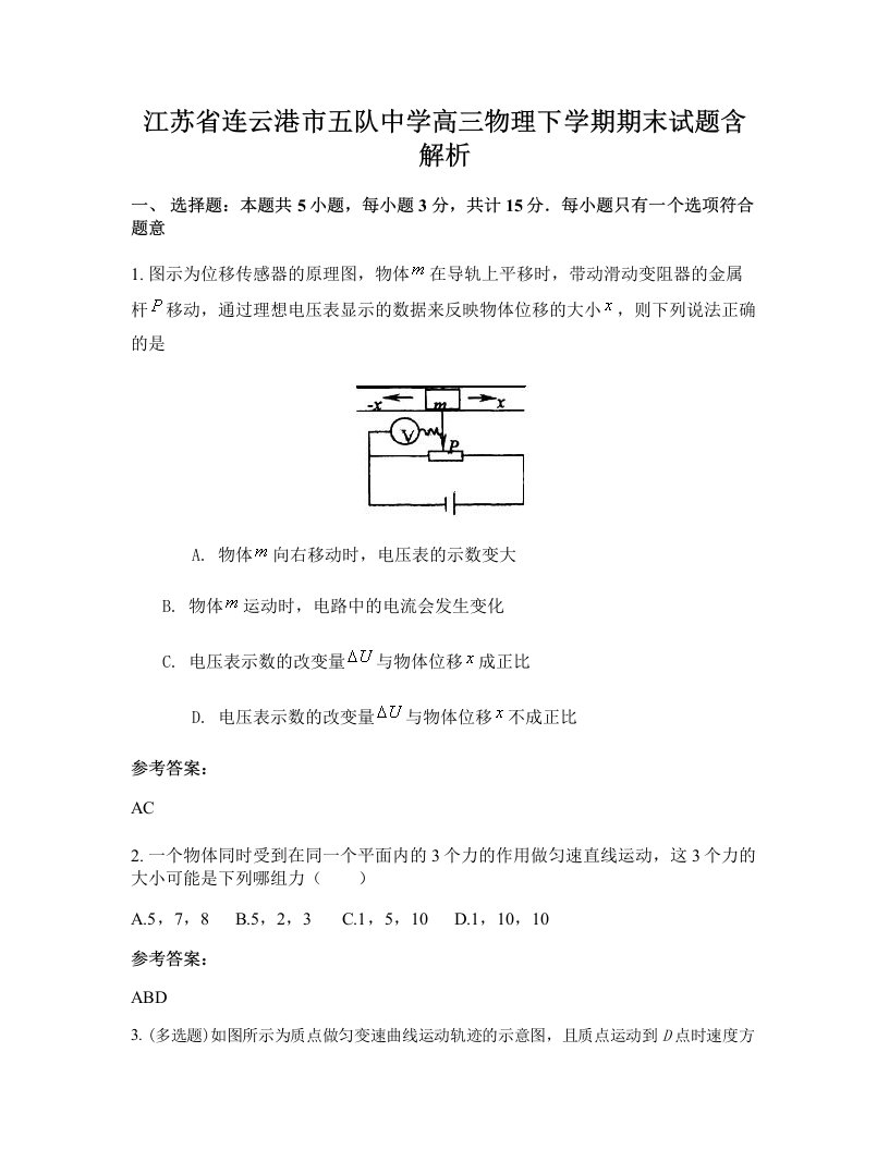 江苏省连云港市五队中学高三物理下学期期末试题含解析