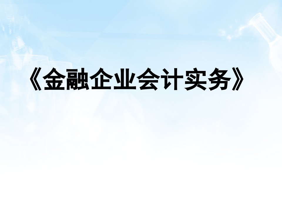 金融企业会计实务