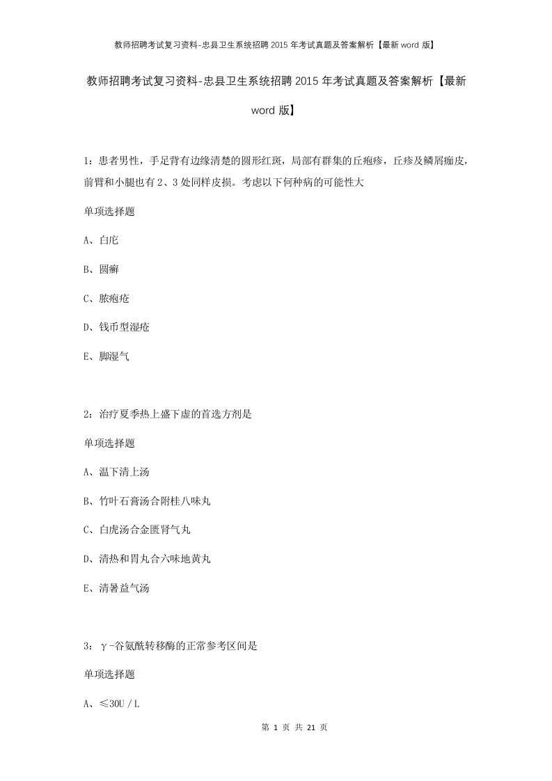 教师招聘考试复习资料-忠县卫生系统招聘2015年考试真题及答案解析最新word版