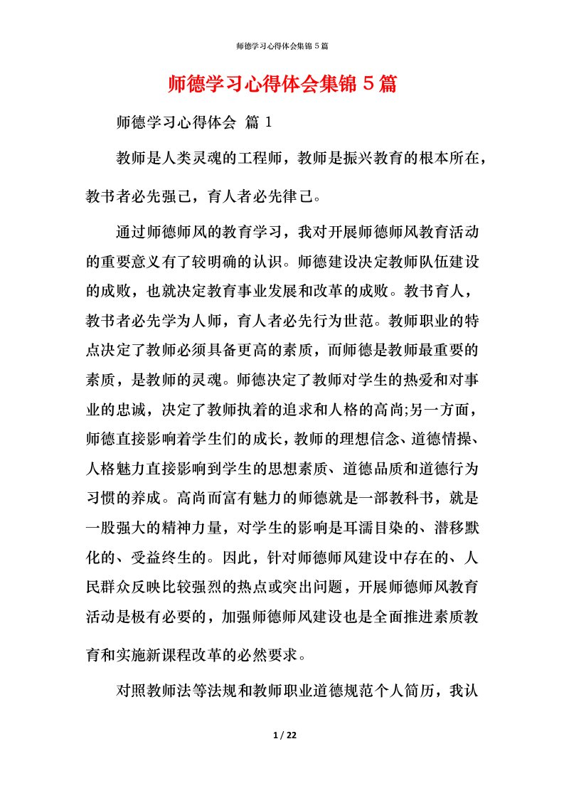 师德学习心得体会集锦5篇_1