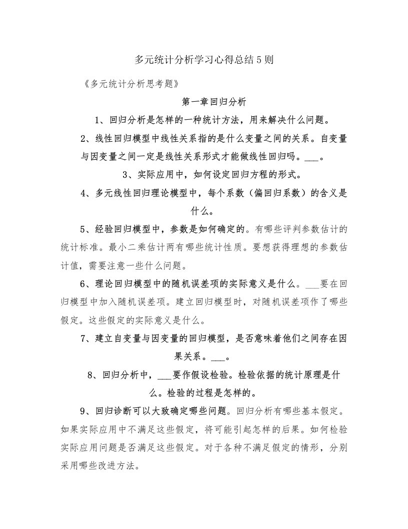 多元统计分析学习心得总结5则