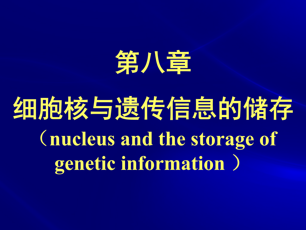 第八章细胞核与遗传信息的储存刘艳平