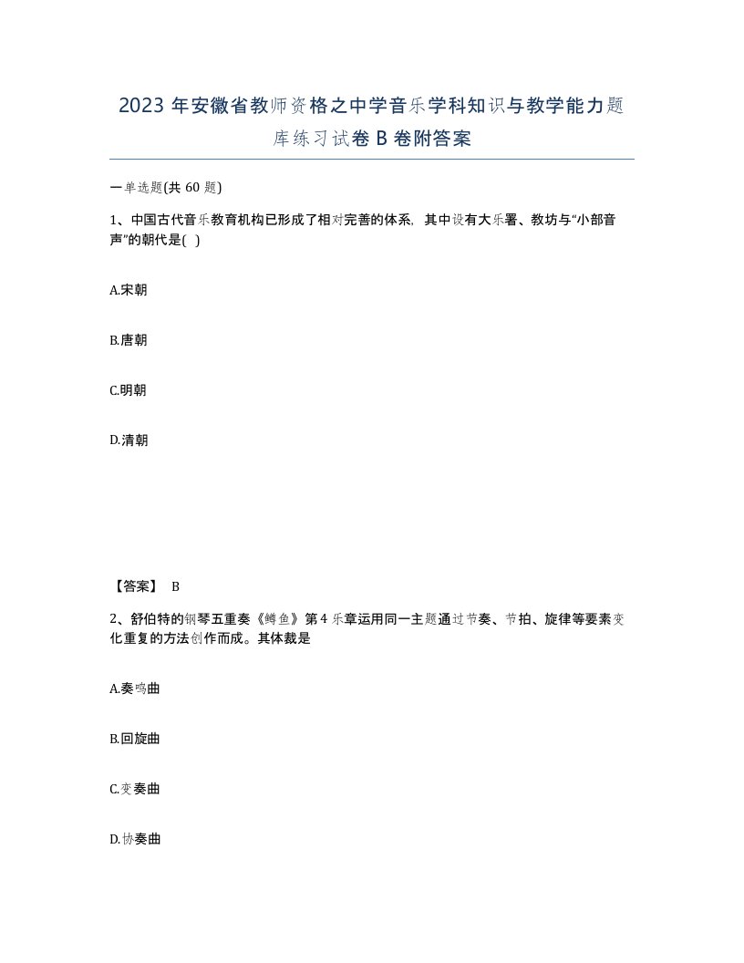 2023年安徽省教师资格之中学音乐学科知识与教学能力题库练习试卷B卷附答案