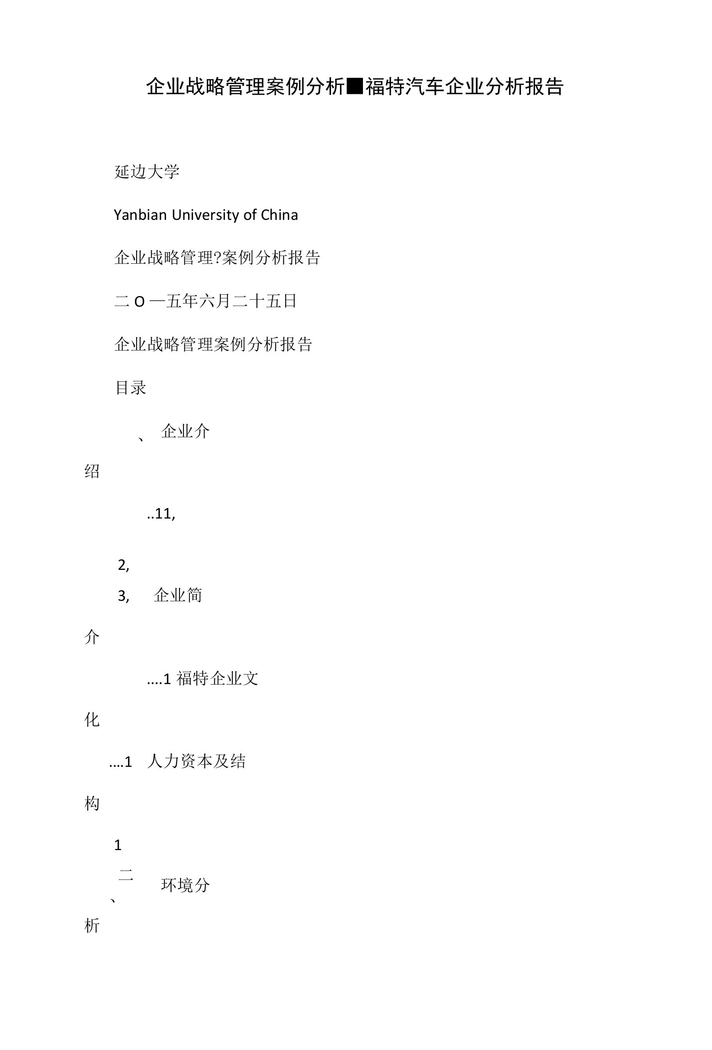 企业战略管理案例分析-福特汽车企业分析报告