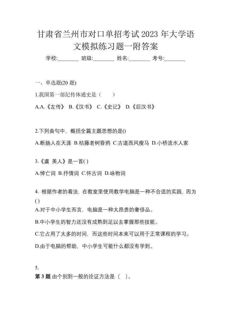 甘肃省兰州市对口单招考试2023年大学语文模拟练习题一附答案