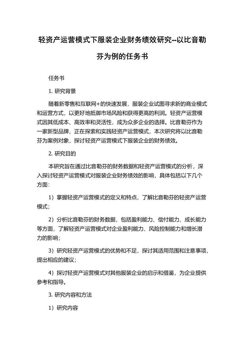 轻资产运营模式下服装企业财务绩效研究--以比音勒芬为例的任务书