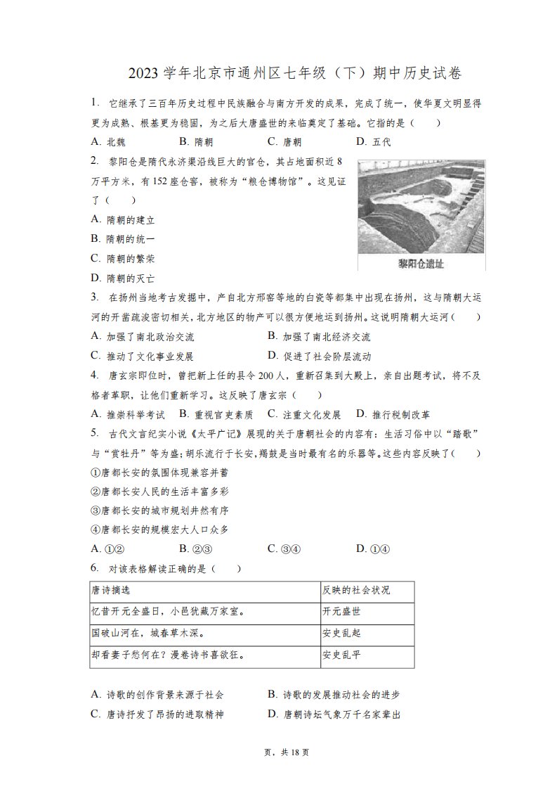 2022-2023学年北京市通州区七年级(下)期中历史试卷(附答案详解)