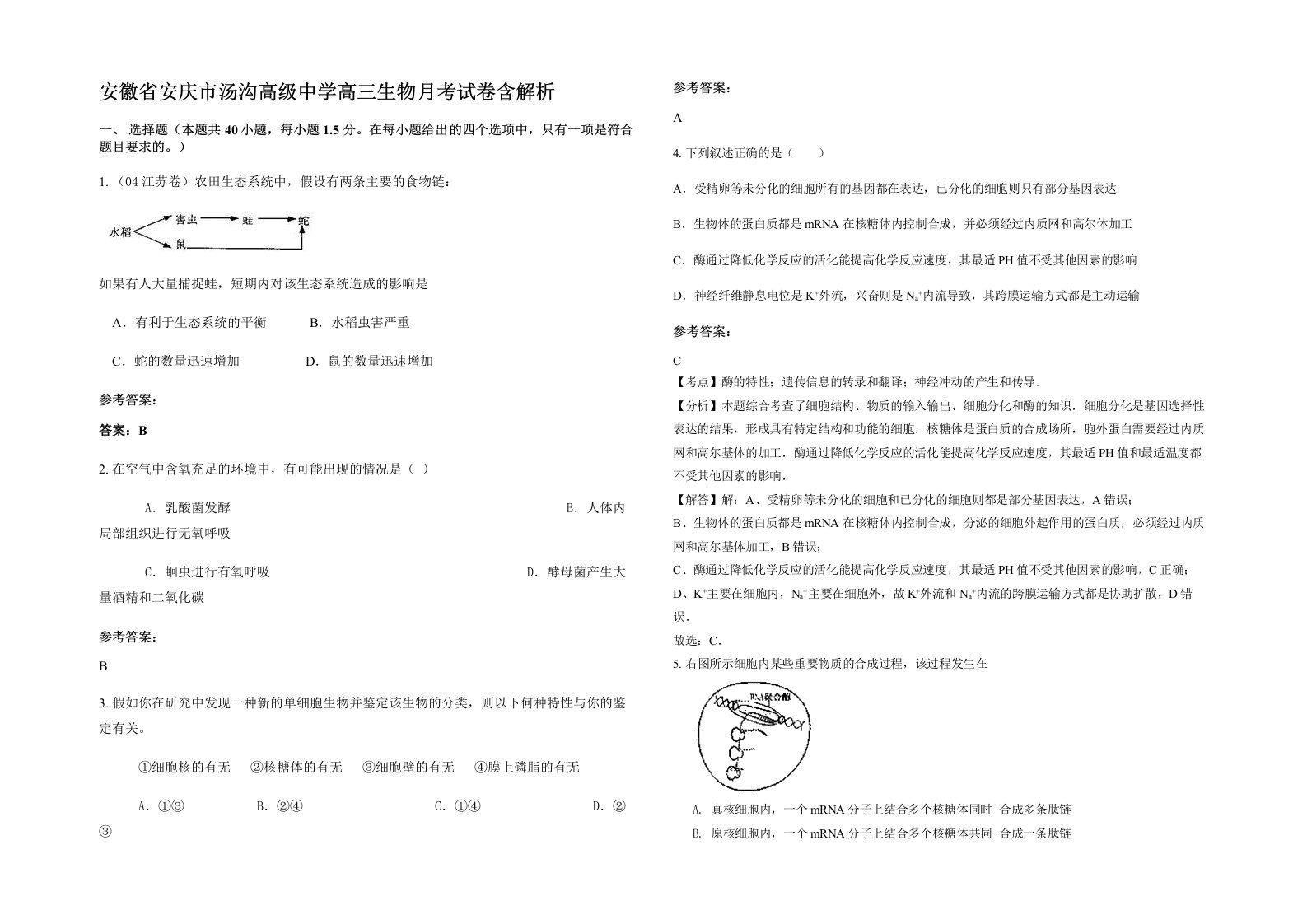 安徽省安庆市汤沟高级中学高三生物月考试卷含解析