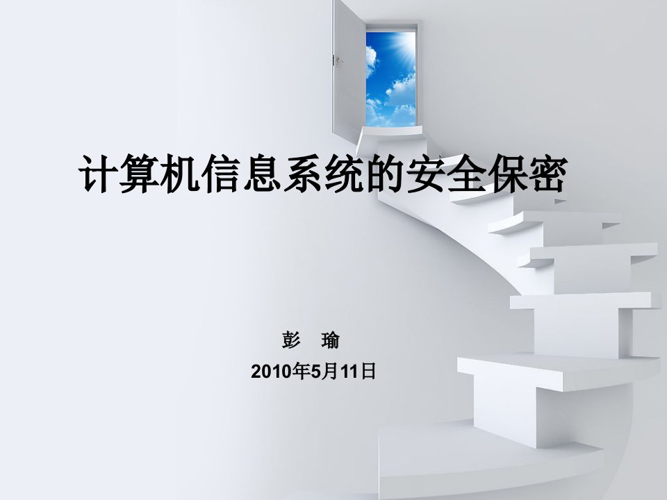 计算机信息系统安全保密工作课件