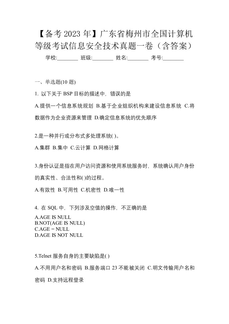 备考2023年广东省梅州市全国计算机等级考试信息安全技术真题一卷含答案