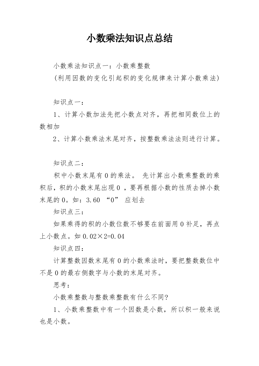 小数乘法知识点总结