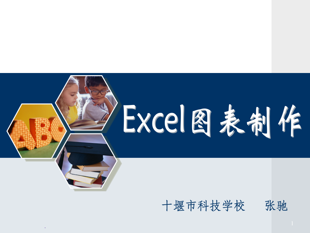 Excel图表制作说课精ppt课件