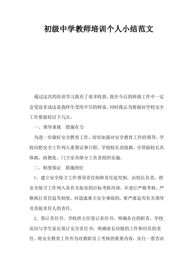 初级中学教师培训个人小结范文