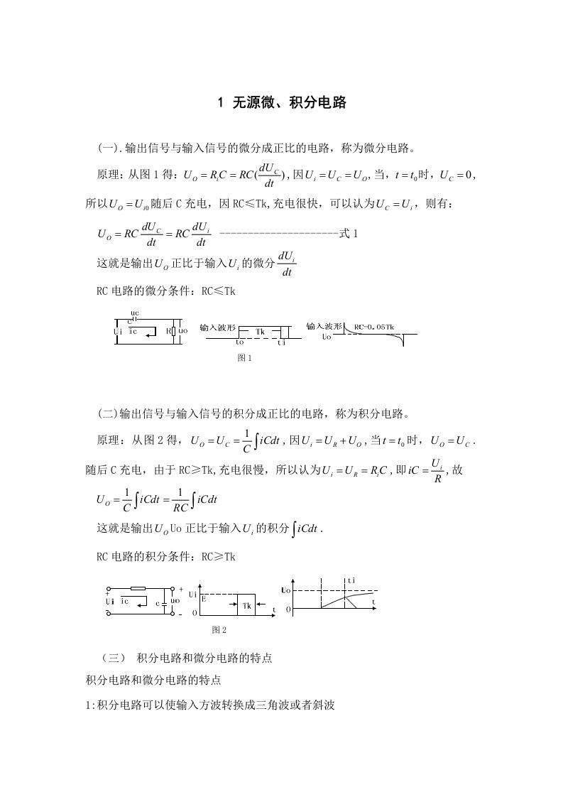 RC积分电路与微分电路