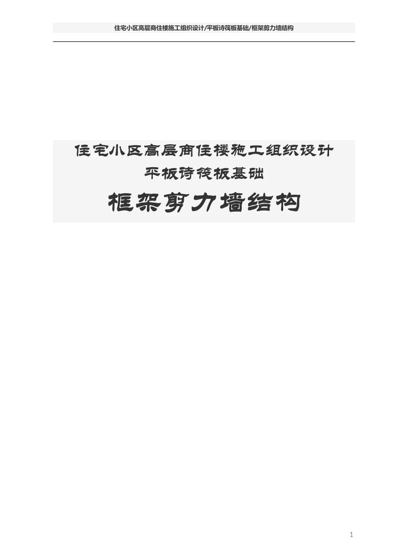 住宅小区高层商住楼施工组织设计(平板诗筏板基础框架剪力墙结构)