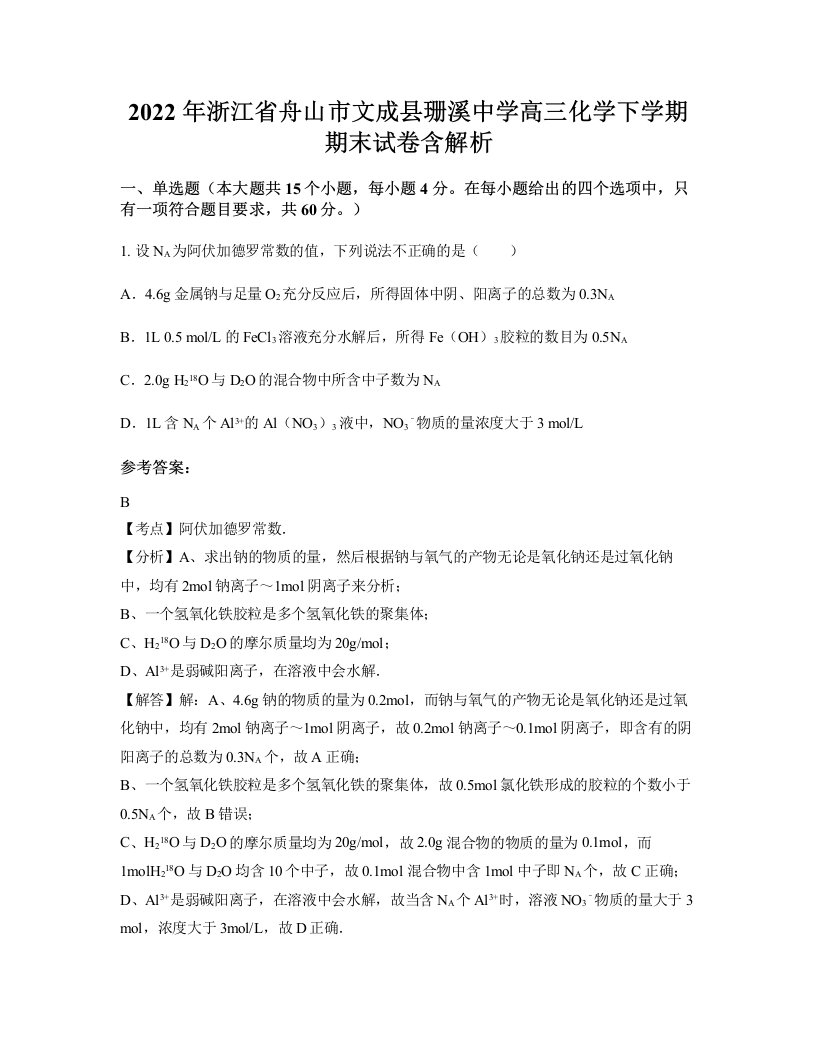 2022年浙江省舟山市文成县珊溪中学高三化学下学期期末试卷含解析