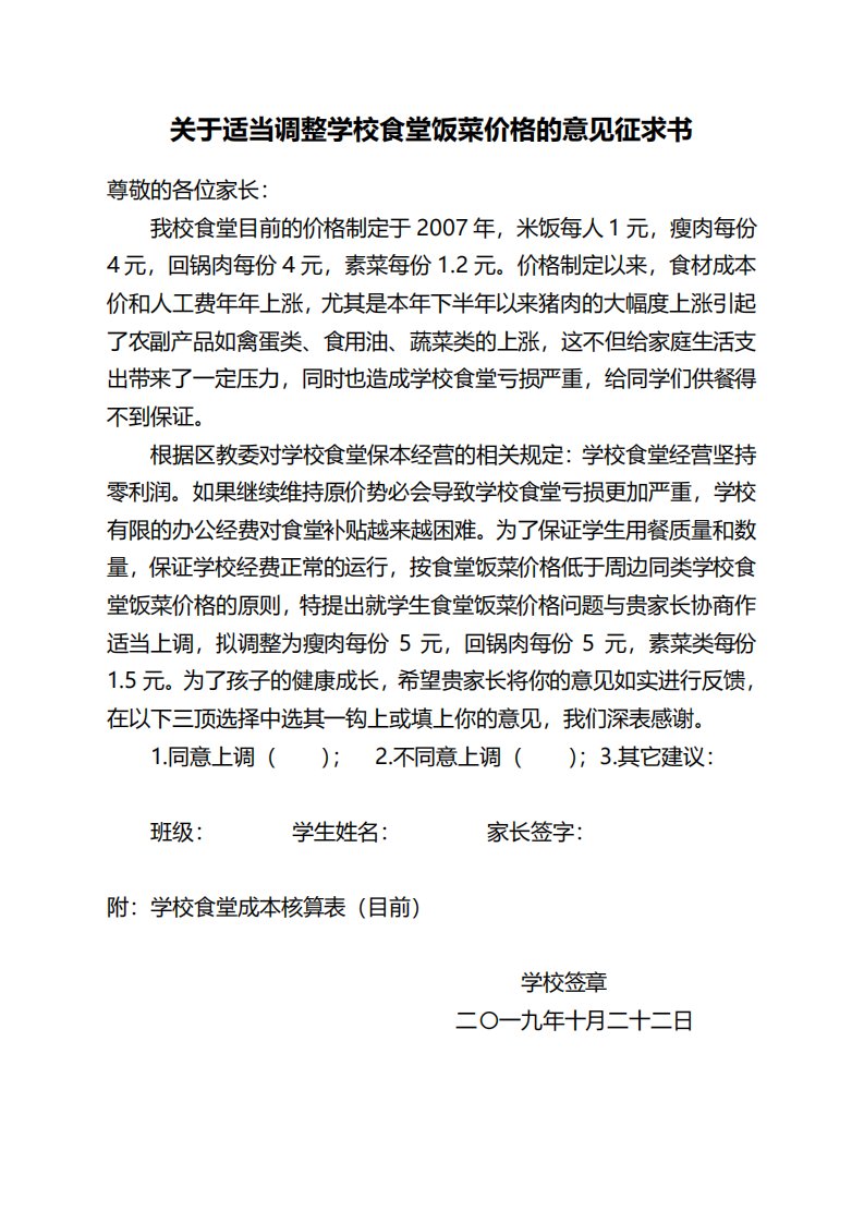 学校食堂调价意见征求书